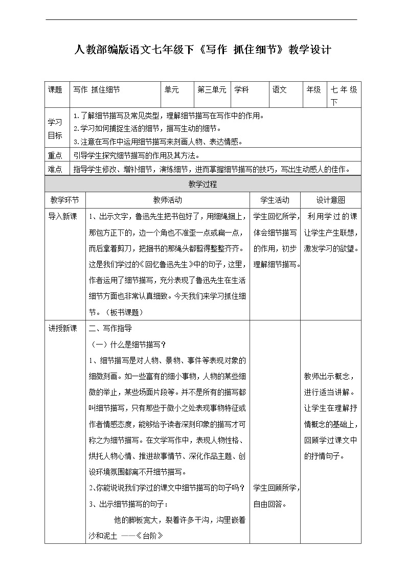 第三单元《写作——抓住细节》教案01