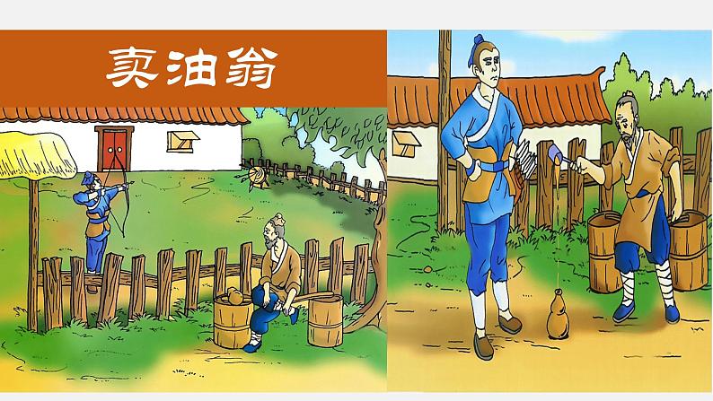 12、《卖油翁》课件01