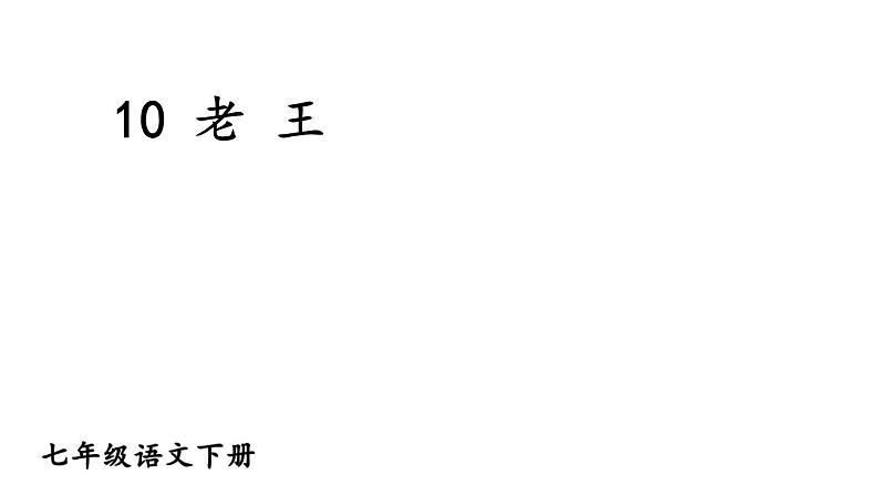 10 老王 课件第3页