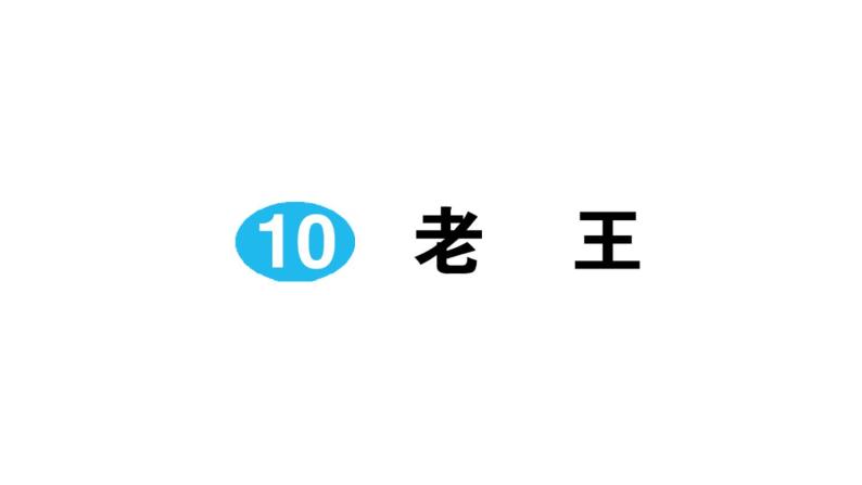 10 老王 作业课件01