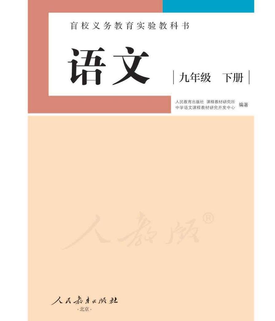 人教版语文九年级下册电子课本(供低视力学生使用)