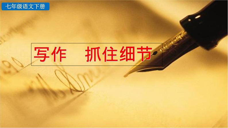 第三单元 写作:抓住细节 课件第4页