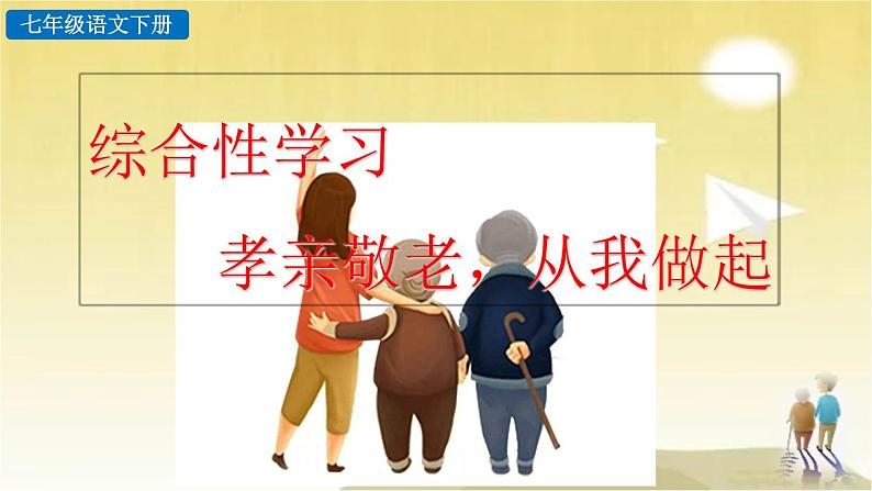 第四单元 综合性学习:孝亲敬老人,从我做起 课件03