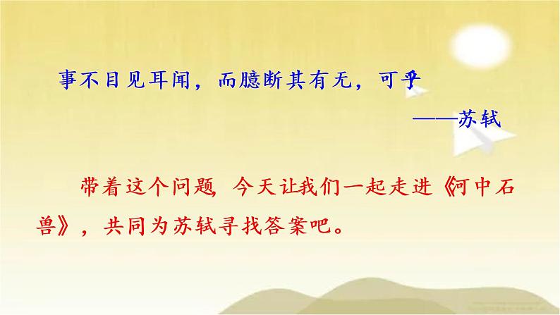 24 河中石兽 课件第1页