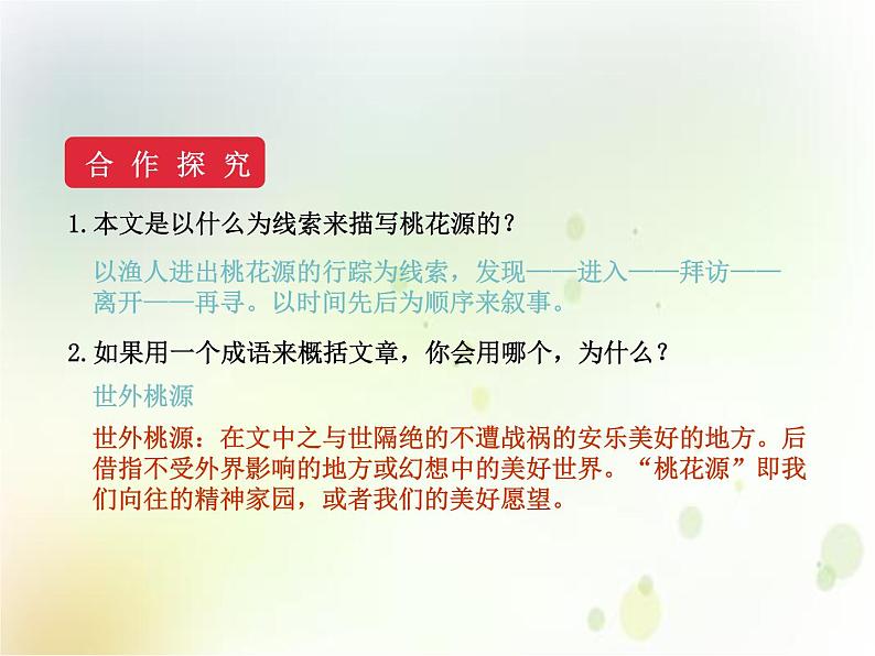 2020春部编版语文八年级下册教学课件:第三单元  9  桃花源记  第二课时第4页
