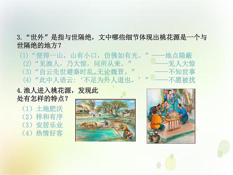 2020春部编版语文八年级下册教学课件:第三单元  9  桃花源记  第二课时第5页