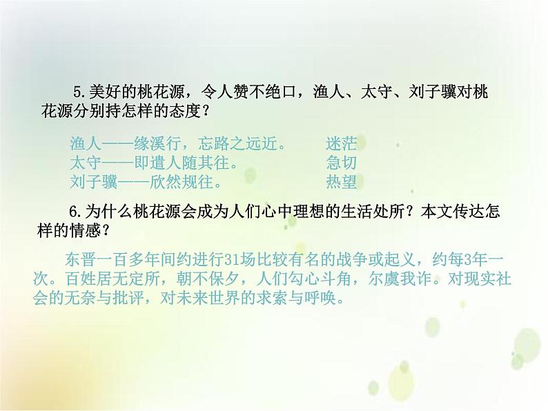 2020春部编版语文八年级下册教学课件:第三单元  9  桃花源记  第二课时第6页