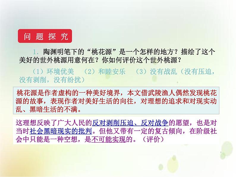 2020春部编版语文八年级下册教学课件:第三单元  9  桃花源记  第二课时第7页