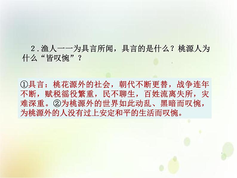 2020春部编版语文八年级下册教学课件:第三单元  9  桃花源记  第二课时第8页