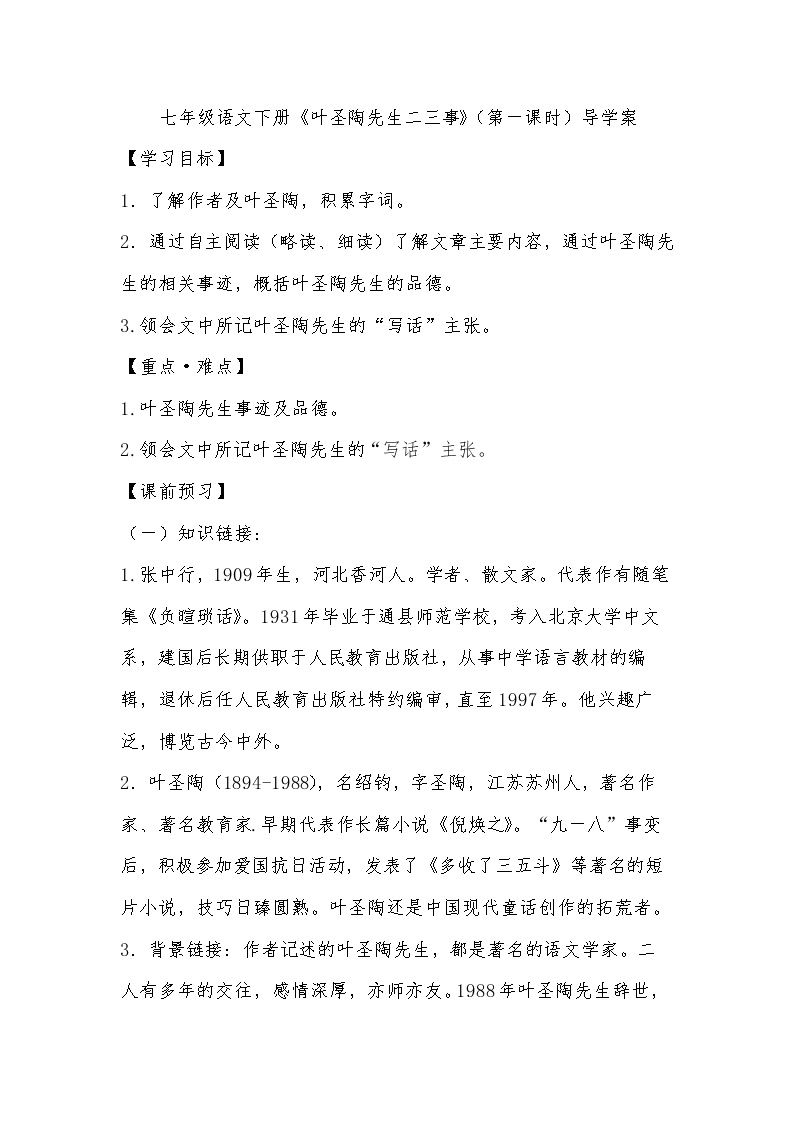 初中语文人教部编版七年级下册13 叶圣陶先生二三事第一课时学案