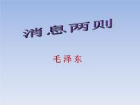 初中语文人教部编版八年级上册1 消息二则示范课课件ppt