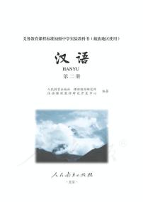 初级中学实验教科书藏族地区使用第二册汉语