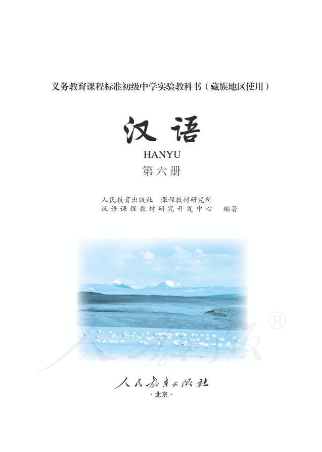 初级中学实验教科书藏族地区使用第六册汉语01