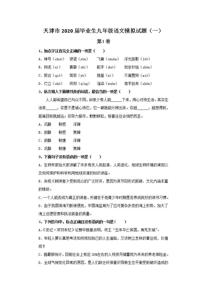 天津市2020屆畢業(yè)生九年級語文模擬試題（一）第1頁