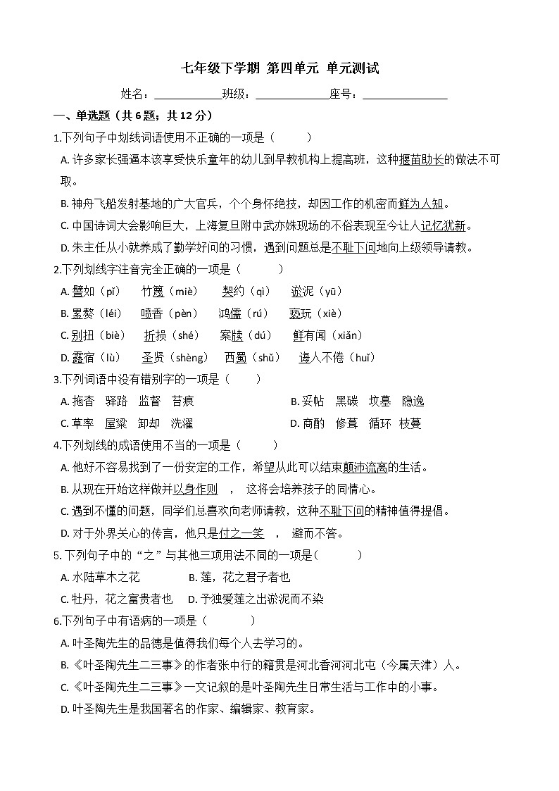 部編版語(yǔ)文七年級(jí)下學(xué)期-第四單元 單元測(cè)試卷（含答案）第1頁(yè)