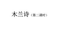 人教部编版七年级下册8 木兰诗课堂教学课件ppt