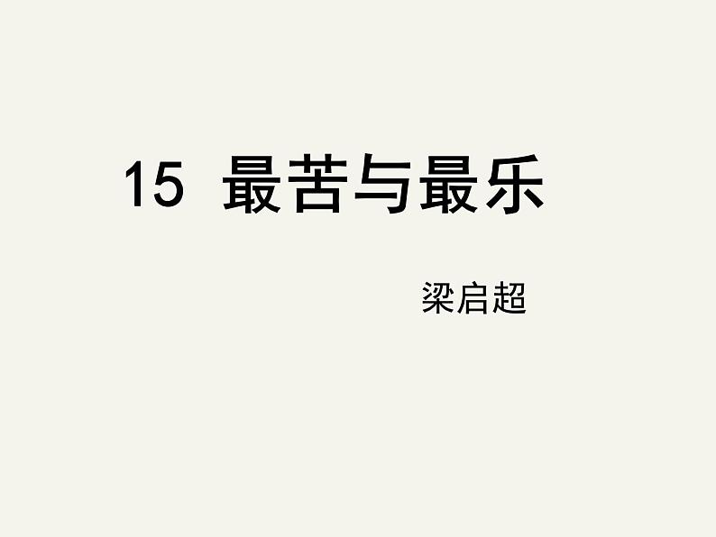 15 最苦与最乐第1页
