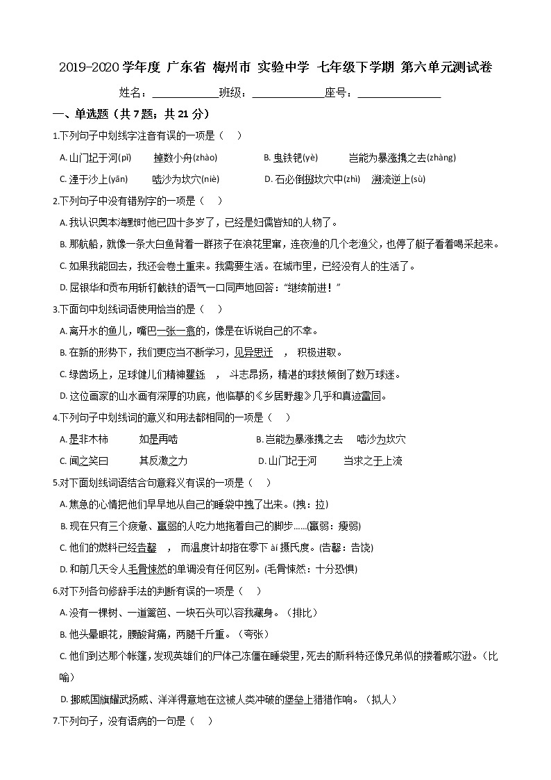 广东省梅州市实验中学2019-2020学年度七年级下学期第六单元测试卷（Word版有答案）01