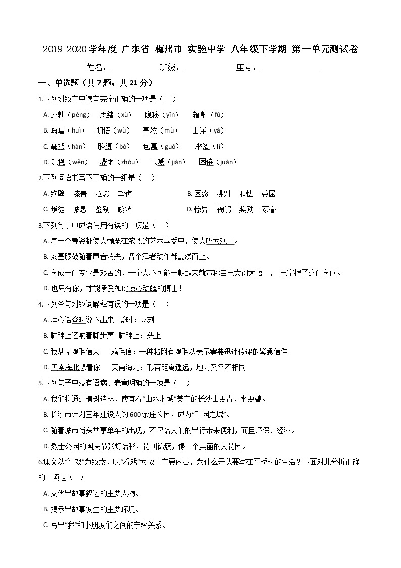 广东省梅州市实验中学2019-2020学年度八年级下学期第一单元测试卷（Word版有答案）01