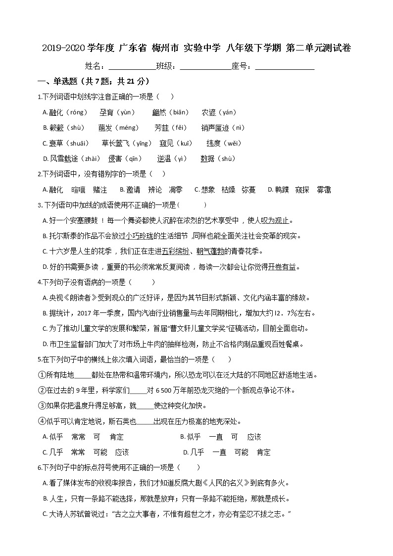 广东省梅州市实验中学2019-2020学年度语文八年级下学期第二单元测试卷（Word版有答案）01