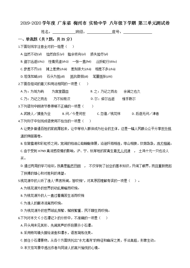 广东省梅州市实验中学2019-2020学年度语文八年级下学期第三单元测试卷（Word版有答案）01