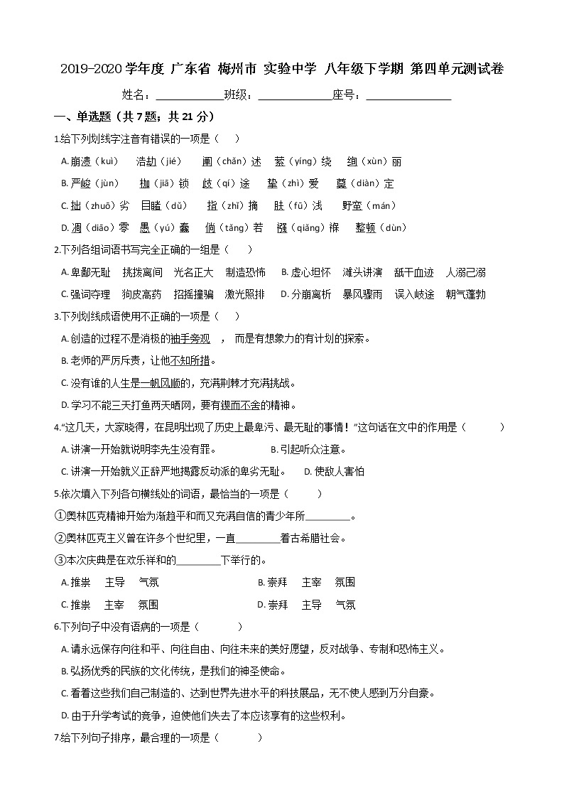 广东省梅州市实验中学2019-2020学年度语文八年级下学期第四单元测试卷（Word版有答案）01