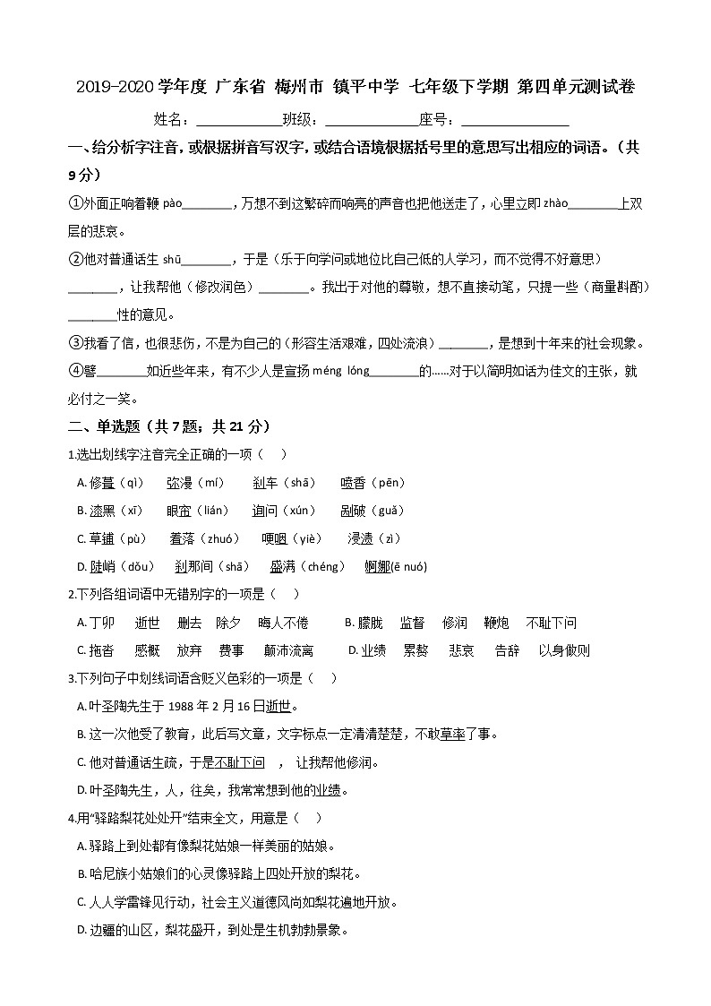 廣東省梅州市鎮(zhèn)平中學(xué)2019-2020學(xué)年度七年級(jí)下學(xué)期第四單元測(cè)試卷（Word版有答案）第1頁(yè)
