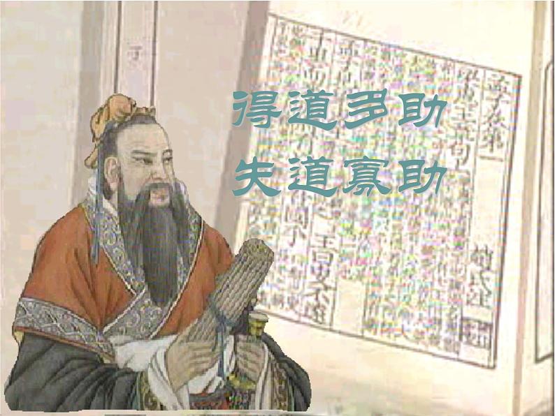 21《得道多助失道寡助》课件第1页