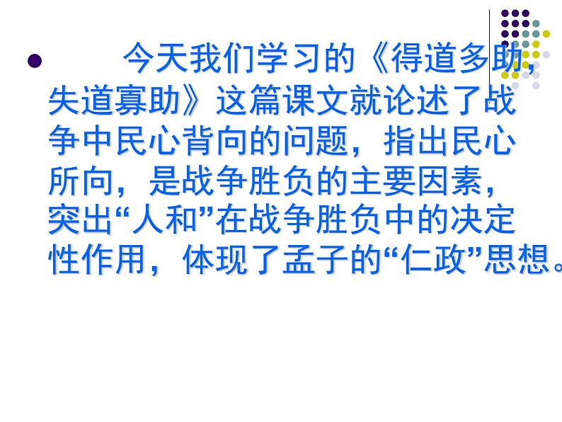 21《得道多助失道寡助》课件第4页