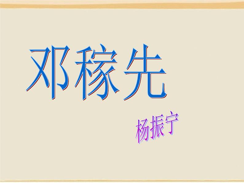 1《邓稼先》ppt课件第1页