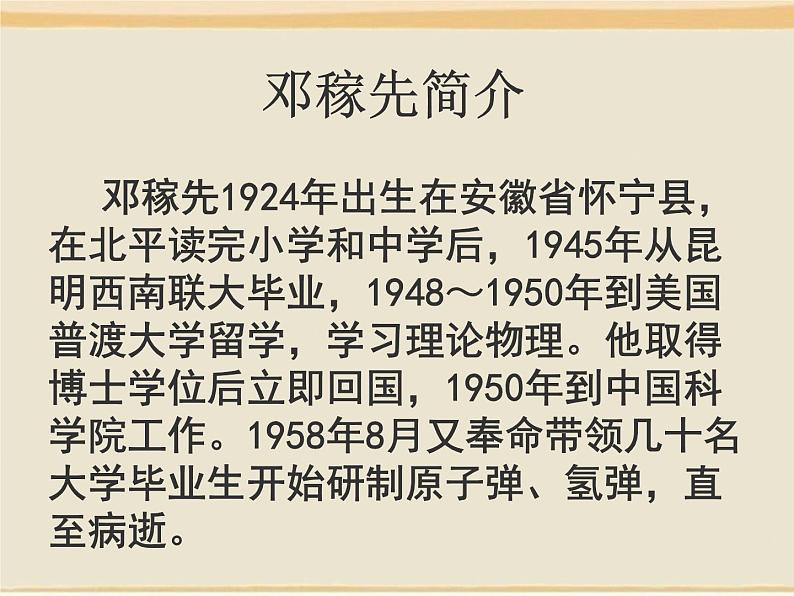 1《邓稼先》ppt课件第7页