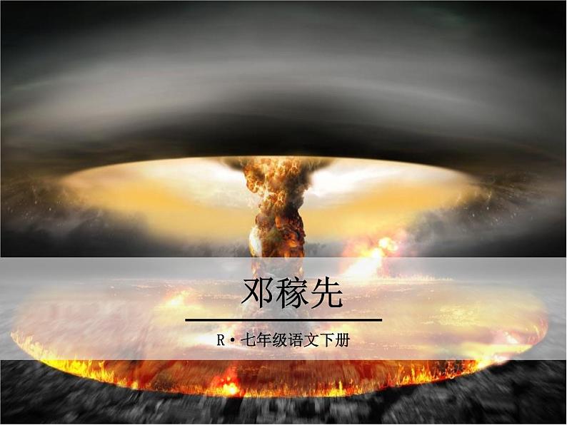 1《邓稼先》ppt课件_七年级下册语文01