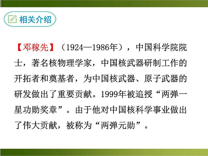1《邓稼先》ppt课件_七年级下册语文08