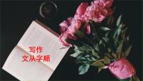 初中语文人教部编版七年级下册写作 文从字顺公开课ppt课件