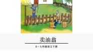初中语文人教部编版七年级下册第三单元12 卖油翁优秀ppt课件
