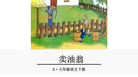 初中语文人教部编版七年级下册第三单元12 卖油翁优秀ppt课件