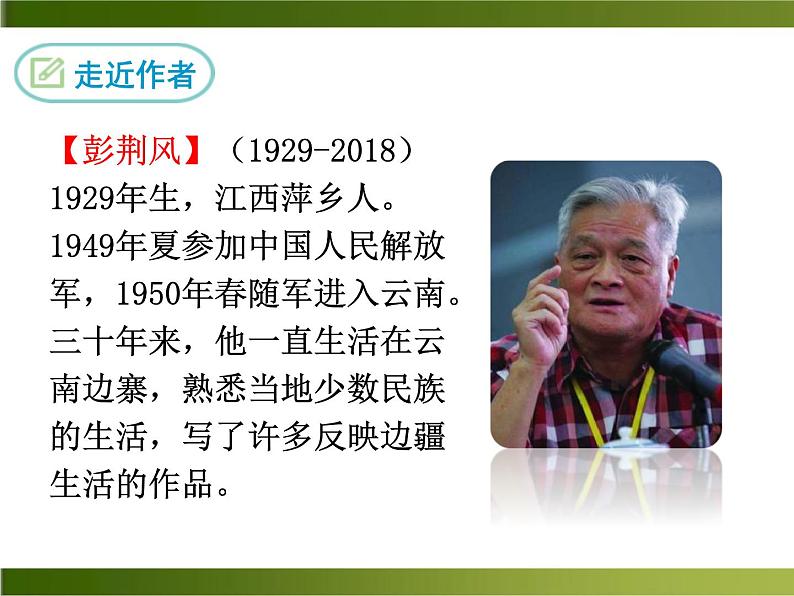 14《 驿路梨花》ppt课件_部编版七年级下册第4页