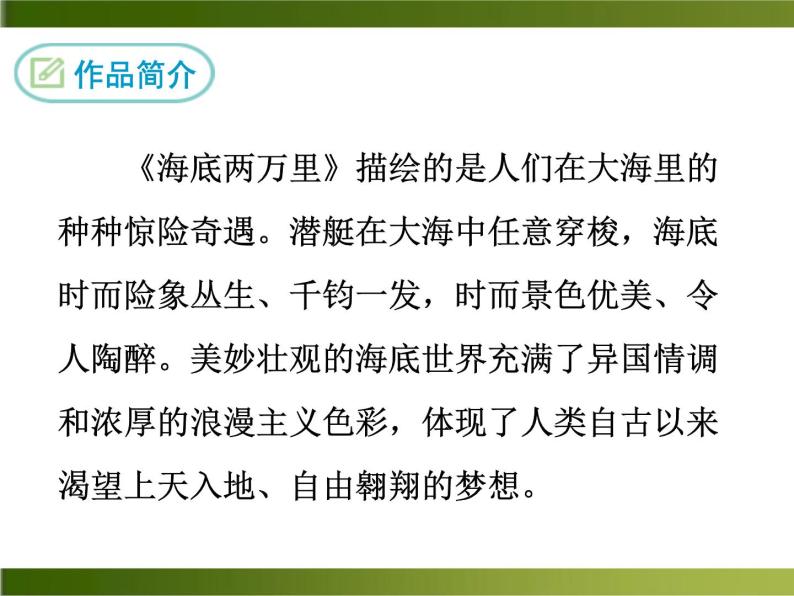人教部编版七年级下册名著导读海底两万里快速阅读一等奖ppt课件