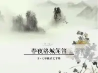 《春夜洛城闻笛》ppt课件