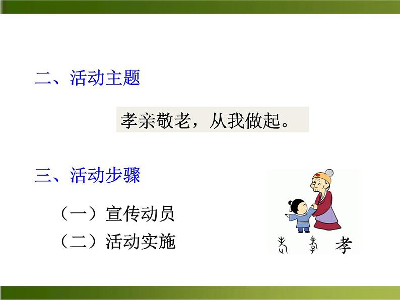《孝亲敬老,从我做起》ppt课件_部编版七年级下册05