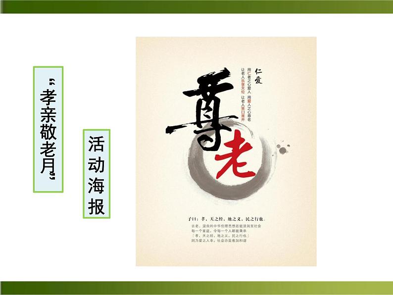 《孝亲敬老,从我做起》ppt课件_部编版七年级下册07