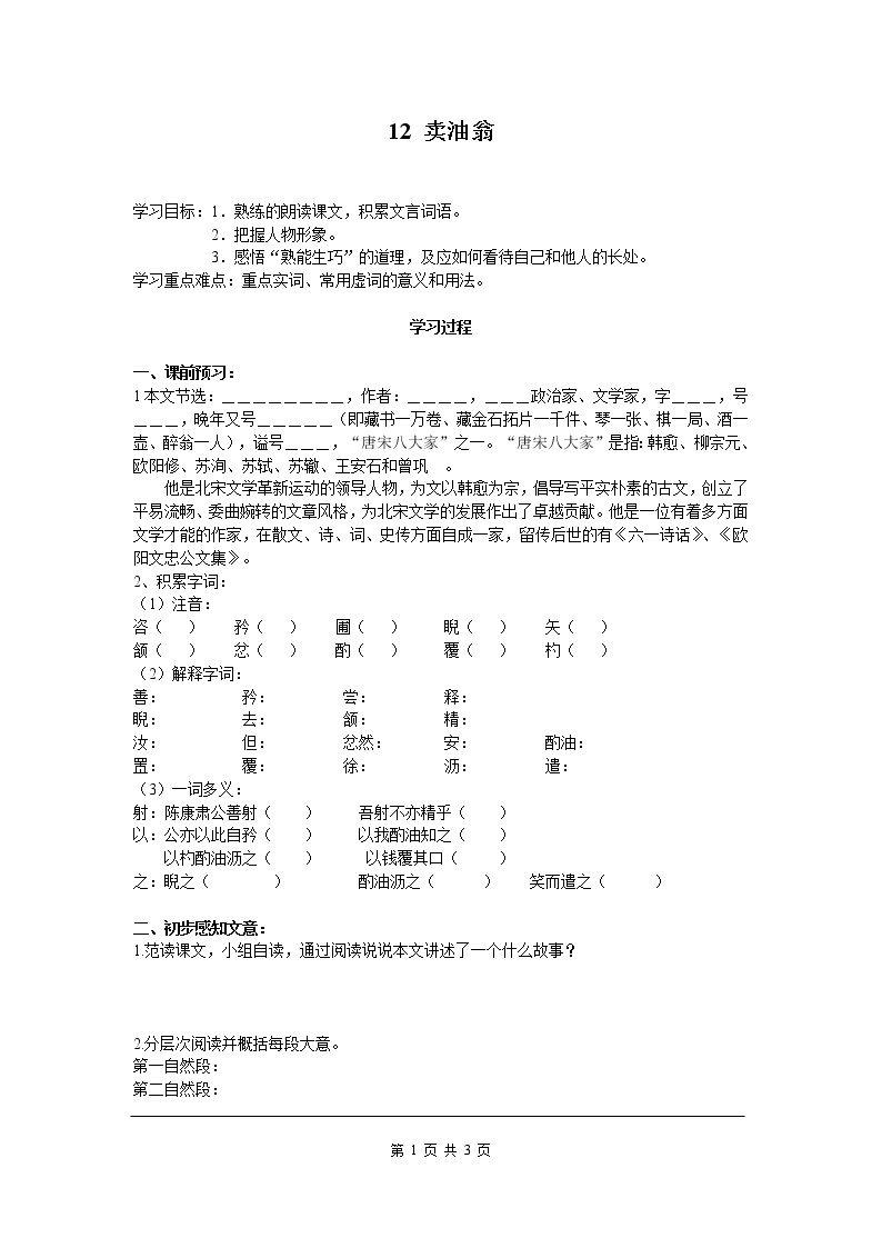 初中语文人教部编版七年级下册12 卖油翁导学案