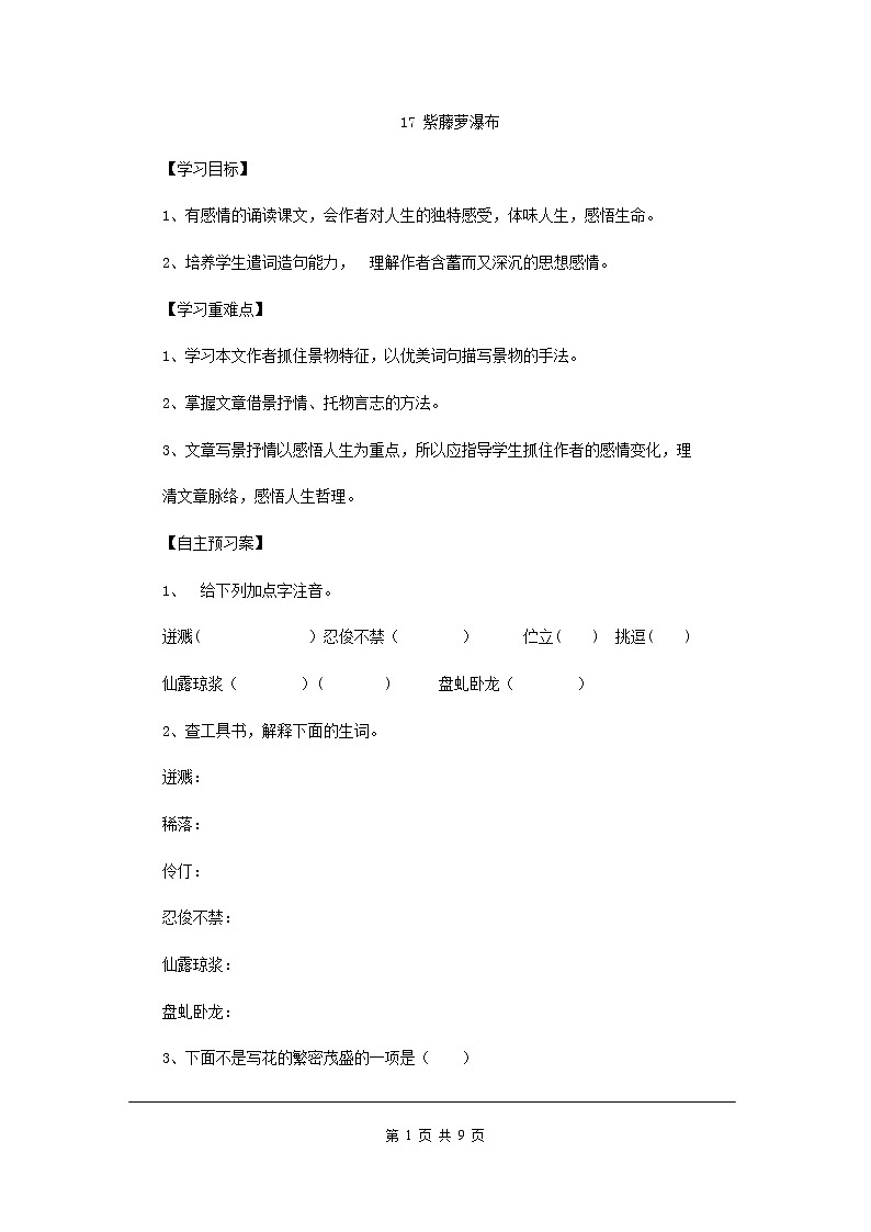 17 紫藤萝瀑布 导学案01