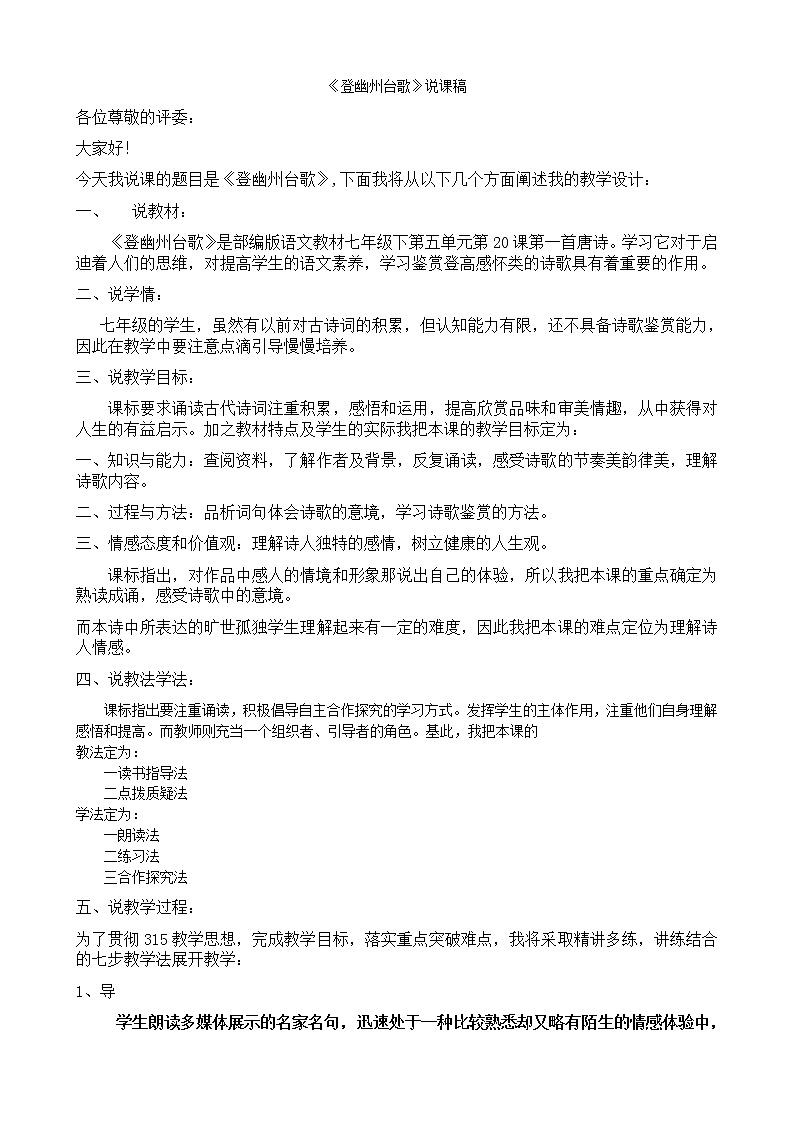 20.1登幽州台歌 说课稿01