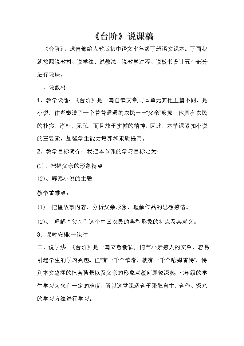 初中语文人教部编版七年级下册第三单元11 *台阶教案设计