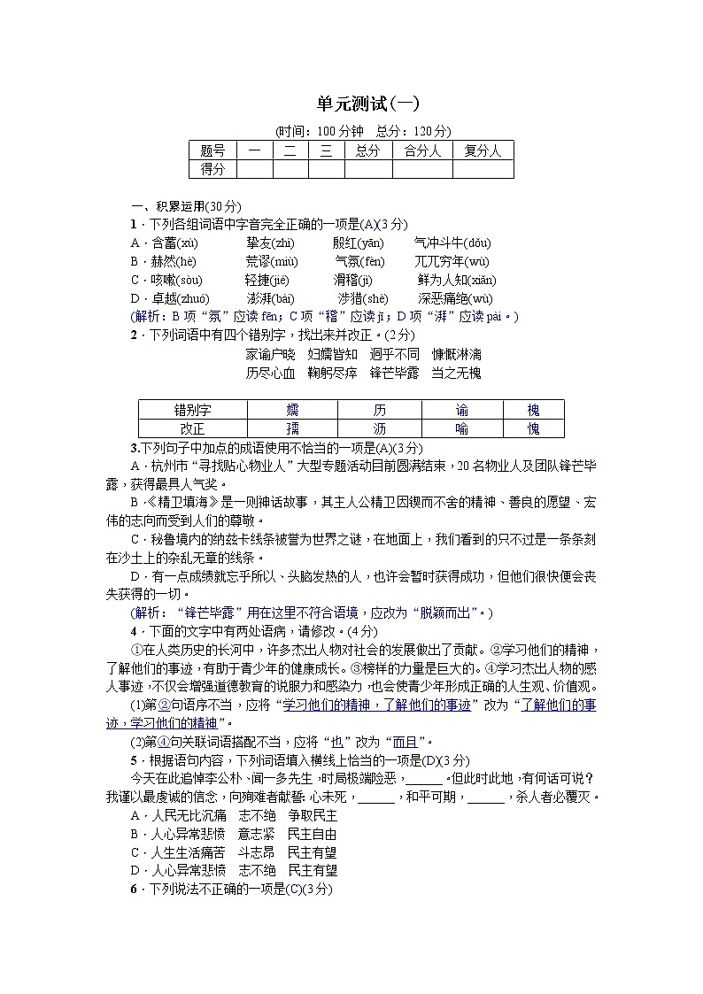 人教部编语文七年级下册单元测试(一)第1页