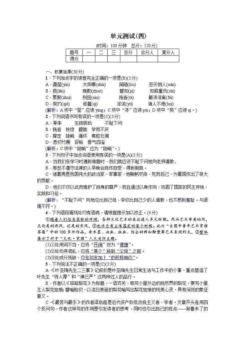 人教部編語文七年級(jí)下冊(cè)單元測(cè)試(四)第1頁