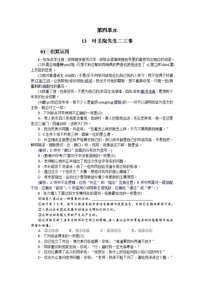 13 葉圣陶先生二三事同步練習(xí)題 (含答案解析)第1頁(yè)