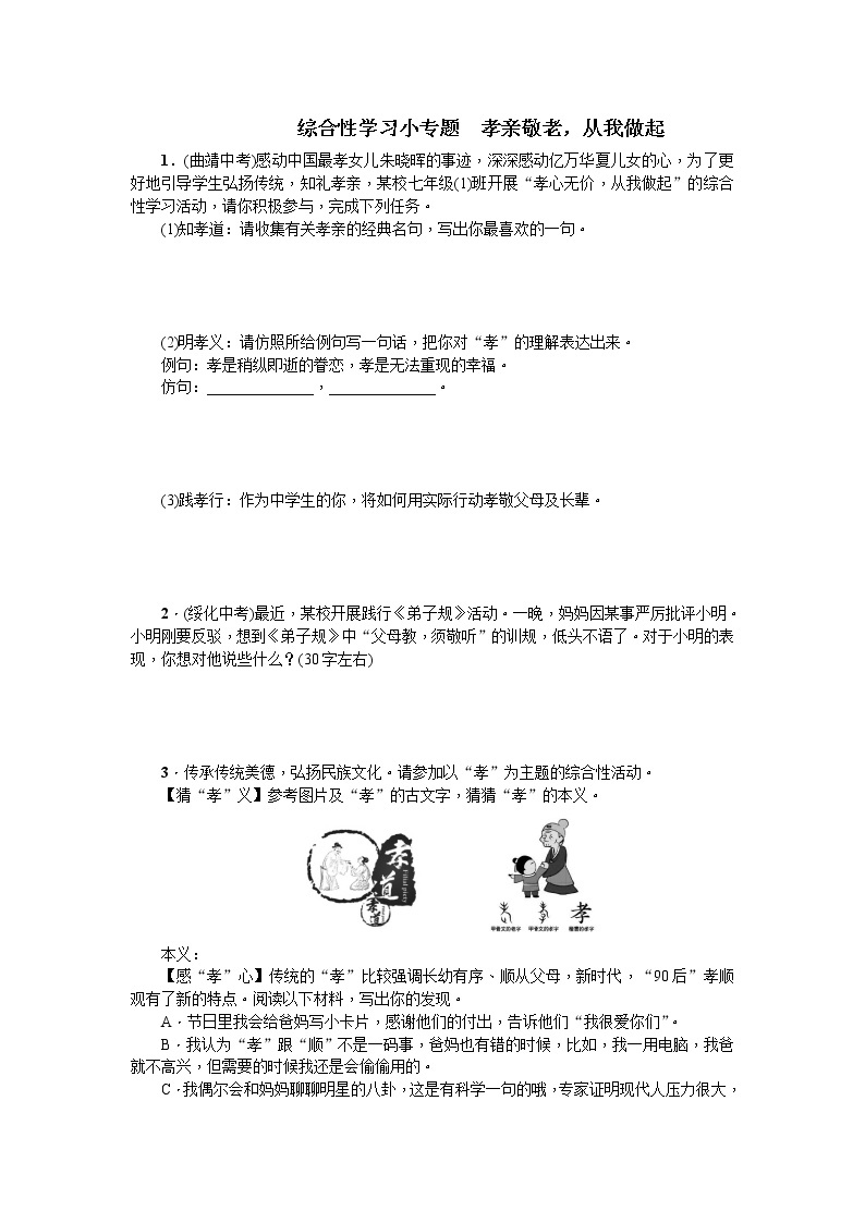 综合性学习小专题 孝亲敬老，从我做起同步习题（学生版）01