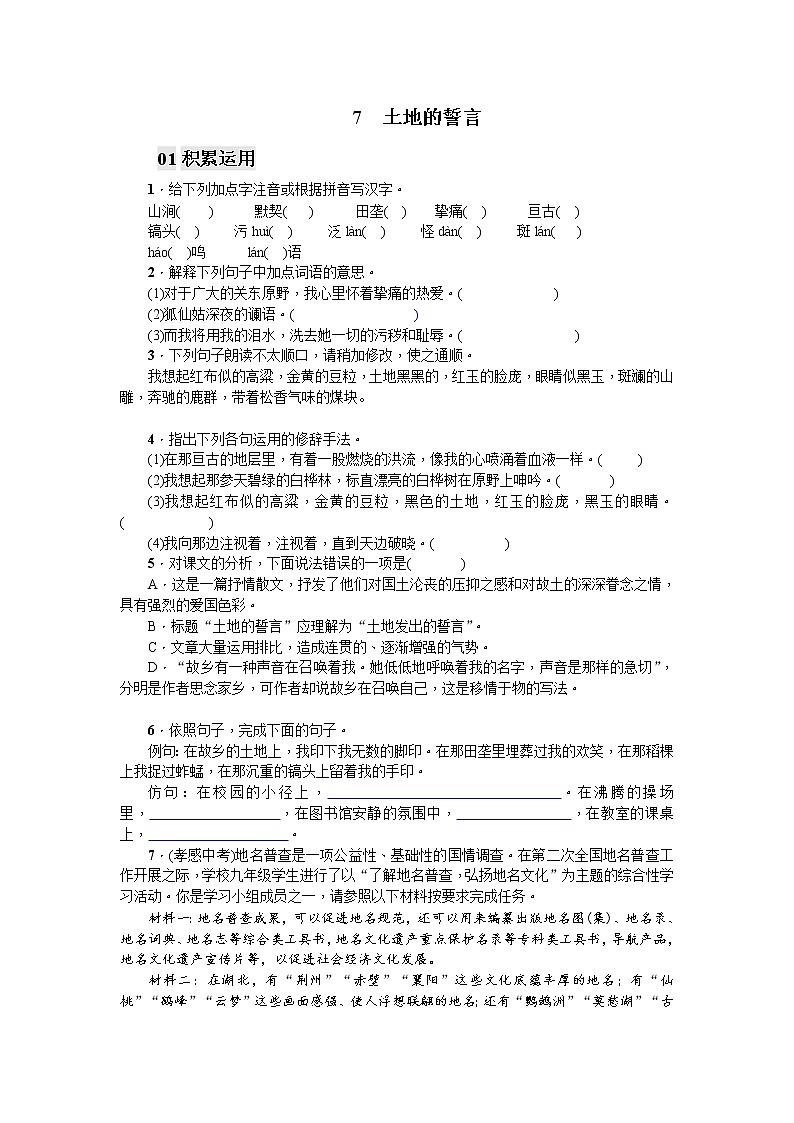 7 土地的誓言同步习题(学生版)01